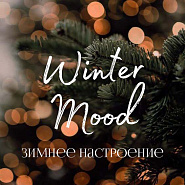 Зимнее Настроение Зимнее Настроение