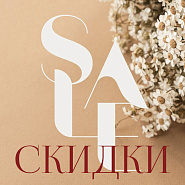 Летние скидки Летние скидки