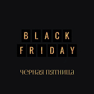 ЧЕРНАЯ ПЯТНИЦА ЧЕРНАЯ ПЯТНИЦА